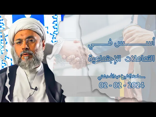 أسس في التعاملات الإجتماعية - سماحة الشيخ / عبدالله دشتي