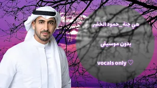 هي جنة  بدون موسيقى  حمود الخضر                                             دندنها