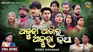 FULL JATRA - Abujha Akhira Akuha Katha - Superhit Jatra - ଅବୁଝା ଆଖିର ଅକୁହା କଥା | Jatra Biswa Darbar