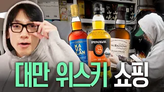 대만 위스키 싹 털어온 정지훈