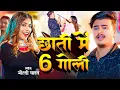 Lagu #Video | Chhati Me 6 Goli | #Goldi Yadav | छाती में 6 गोली | Ft- Parul \u0026 Gaurav | Bhojpuri Song 2025