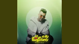 يلا ندي للي باعنا بوسة دندنها