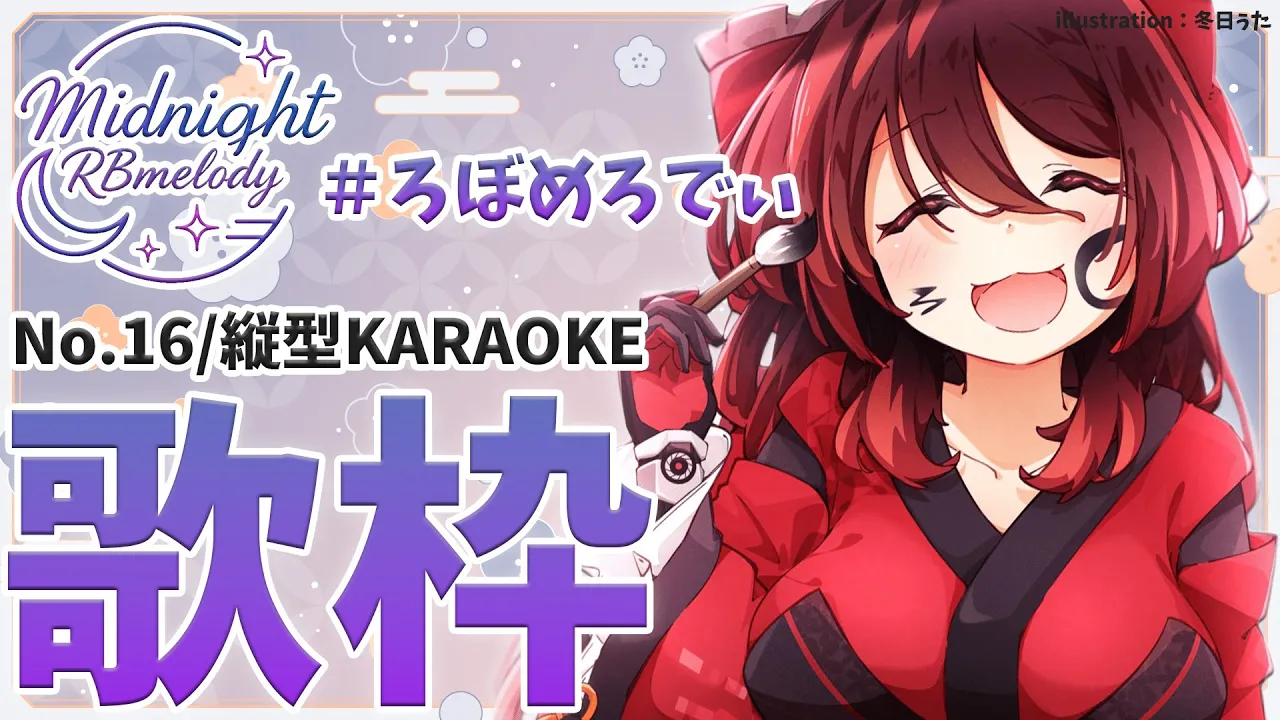 【 縦型/歌枠】NO16💜新年一発目の歌枠じゃ～～✨今年も 楽しく歌おおお✨🎤ろぼめろでぃ～ Midnight RBmelody  🎶 【ホロライブ/ ロボ子さん #ろぼめろでぃ】