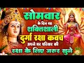 Download Lagu सोमवार के दिन यह शक्तिशाली दुर्गा रक्षा कवच अपने घर परिवार की रक्षा के लिये जरूर सुनें #durga_kavach