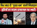 Download Lagu Houthi Attack On Israel: अब हूतियों ने मारी Palestine-2 Hypersonic Missile, इजरायल धुआं-धुआं | Qatar