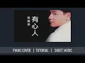 張國榮 Leslie Cheung 《有心人》 電影『金枝玉葉2』主題曲【中級】 【神還原】 鋼琴 獨奏 琴譜 | Piano Cover + Sheet + Tutorial
