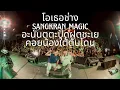 Download Lagu AM SEATWO ( MEDLEY) โอเธอช่าง x SANGKRAN MAGIC x อะนันตะปัตชะเย x ค่อยน้องใต้ต้นโดน -
