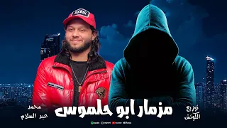 مزمار ابو حلموس المعدل محمد عبد السلام وسايكو توزيع الكوتش 2026 