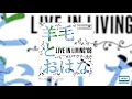 雨にぬれても - 羊毛とおはな/ SEN.MUSIC