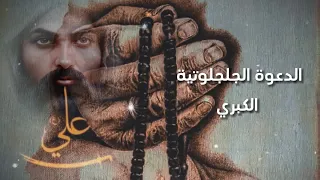 الدعوة الجلجلوتية الكبرى للإمام علي عليه السلام أغرب كلمات في الدعاء لم تمر على سماعك من قبل  الدعوة الجلجلوتية الكبرى للإمام علي عليه السلام أغرب كلمات في الدعاء لم تمر على سماعك من قبل