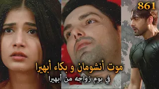موت أنشومان و بكاء أبهيرا في يوم زواجهما أمنية و إن تحققت الحلقة 861 