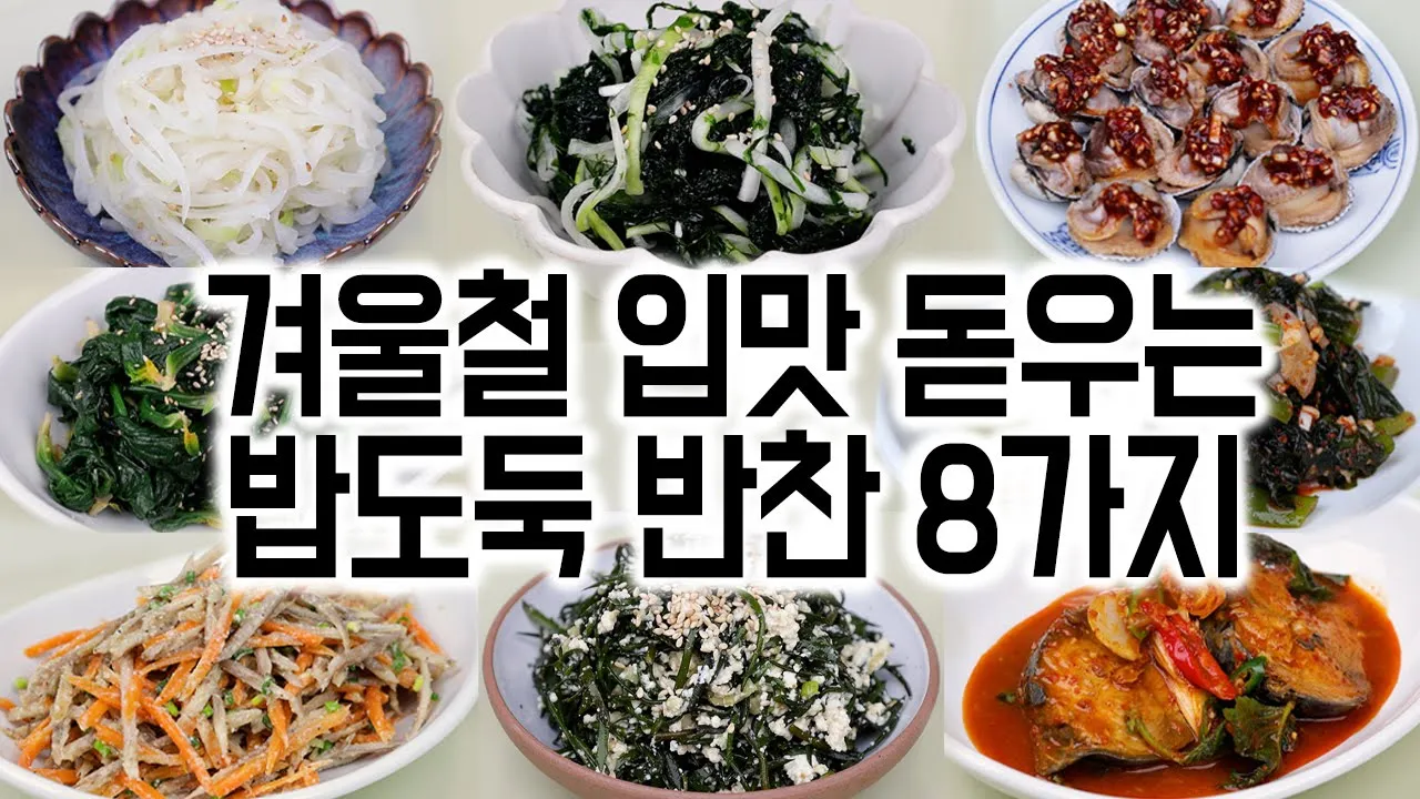 겨울철 입맛 돋우는 밥도둑 반찬 8가지 Thumbnail