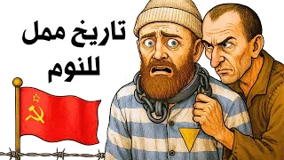 حياة السجناء في أفظع معسكرات الاتحاد السوفيتي الجحيم على الأرض 