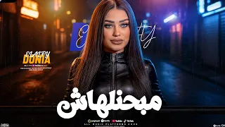 دنيا الألفي        مبحنلهاش   قلبي اتغير من نحيتها   ترند التيك توك   اغاني حظ شعبي جديد      دندنها