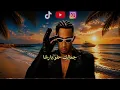 أغنية (حبيبي أنا من غيرك)_محمد رمضان _كلمات 