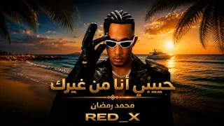 أغنية  حبيبي أنا من غيرك  محمد رمضان  كلمات  دندنها