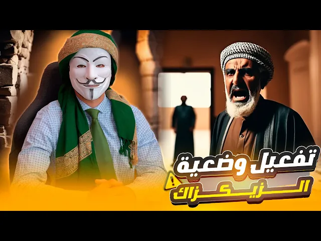 ⁣سني يزكزك في رزية الخميس في سؤال من هو الفريق الذي على الحق فريق عمر ام فريق النبي ؟