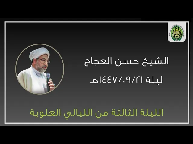 ليلة ١٤٤٧/٠٩/٢١هـ | الشيخ حسن العجاج | الليالي العلوية | مأتم حسينية الزهراء (ع) بالعوامية