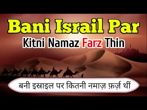 Bani Israel Par Kitne Waqt Ki Namaz Farz Thi | Pehle Ke Nabiyo Ki Ummat Par Kitni Rakat Farz Thi