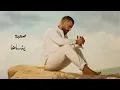 Hossam Jneed - Al Mosamih Karim (Official Lyrics Video) (2019) | حسام جنيد - المسامح كريم
