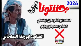 جديد ابورندا البطحاني عزبتونه 