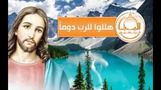 هللوا للرب دوما  دندنها