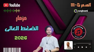 مزمار الضغط العالى دكتور محمد عبد السلام الجديد انتاج 2026 