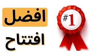 ايه افضل افتتاح شطرنج ابدأ بيه 