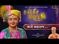 Download Lagu Maro Maharaj... | Kirtan Kiran - 03 | 27 Oct 2024 | Gyanjivandasji Swami - Kundaldham