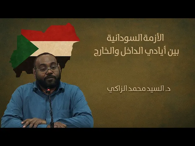⁣الأزمة السودانية بين أيادي الداخل و الخارج