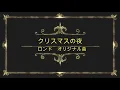 クリスマスの夜（リニューアル版）♪ーフォークユニット「ロンド」