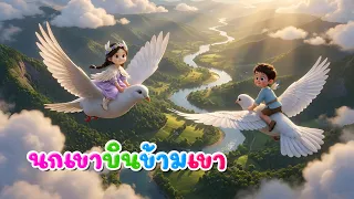 เพลง นกเขา บินข้ามเขา l เวอร์ชั่นน้องปุญ คิดส์มีซอง 2569  | KidsMeSong