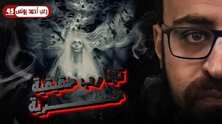 رعب أحمد يونس تجارب حقيقيه حصريه 45 
