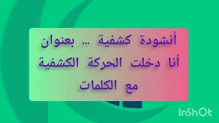 أنشودة كشفية بعنوان أنا دخلت الحركة الكشفية مع الكلمات 
