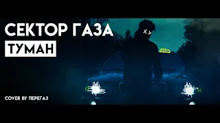 Сектор газа Туман Cover By Перегаз 
