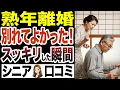 【熟年離婚】離婚してスカっとした瞬間　昭和気質の男性にはつらい？怠慢な女性はむり？口コミ３０選
