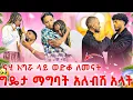 Download Lagu ናሂ እግሯ ላይ ወደቀ💔 ግዴታ ማግባት አለብሽ አላት ከባድ ፀብ ተነሳ😱