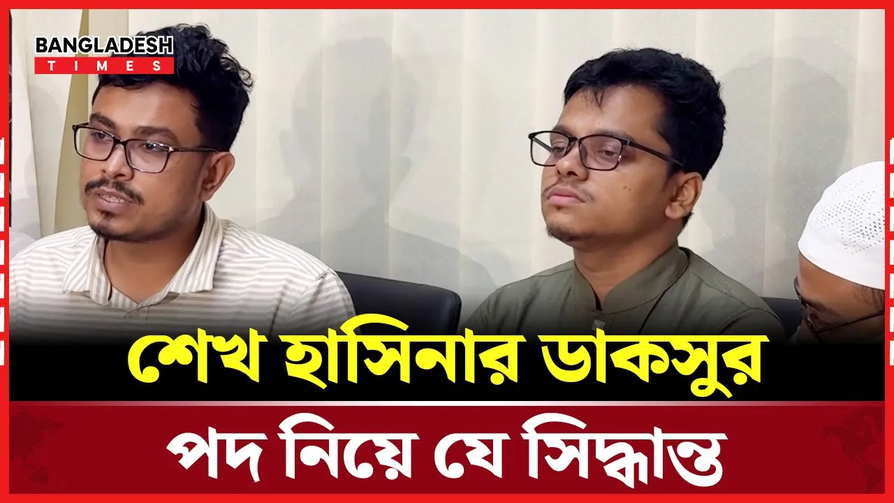 শেখ হাসিনার ডাকসুর পদ বাতিল নিয়ে যা বলছেন ডাকসুর জিএস