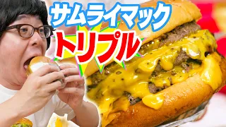 マクドナルド 夜マック限定 3倍サムライマック 炙り醤油風 トリプル肉厚ビーフ 食べてみた 