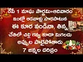 Lagu రేపే Feb 1 మాఘ పౌర్ణమి + ఆదివారం ఇంట్లో ఆడవాళ్లు పొరపాటున ఈ కూర వండినా,తిన్న చేతిలో చిల్లిగవ్వ లేక..