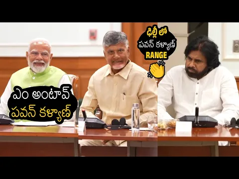 Download MP3 Goosebumps Video Of Pawan Kalyan Range In Delhi NDA Meeting With Modi | Chandra Babu | Always Filmy