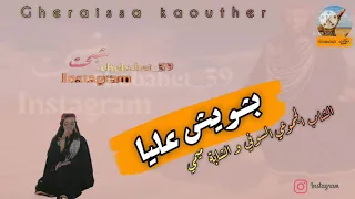   بشويش عليا   الشاب الجموعي السوفي و الشابة ميمي   دندنها