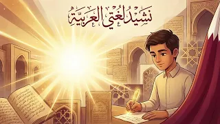 نشيد لغتي العربية   الصف الثالث   المنهاج القطري دندنها