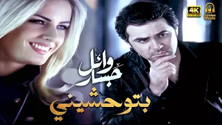 Wael Jassar Btew7ashiny Clear Version 4K L وائل جسار فيديو كليب بتوحشيني نسخة محسنة  Wael Jassar Btew7ashiny Clear Version 4K L وائل جسار فيديو كليب بتوحشيني نسخة محسنة