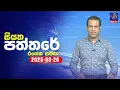 Download Lagu 🔴 Live | Siyatha Paththare | සියත පත්තර | 26 - 08 - 2025 | Siyatha TV