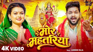 आ गया #Ankush Raja का सबसे सुन्दर देवी गीत 2026 - मोर महतरिया - Bhojpuri Devi Geet