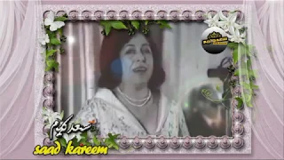 سليمه مراد أنا يا ناس كلمات عبد ألكريم ألعلاف ألحان صالح عزرا حصريا 