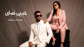 شيرين و محمد رمضان   حبيبي نساي                                     دندنها