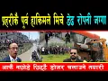 Download Lagu प्रहरीकै पूर्व हाकिमले मिचे डेढ रोपनी सरकारी जग्गा, फिर्ता नगरे घरभित्रै डोजर चल्ने,जाग्यो प्राधिकरण
