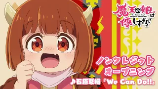 YouTube影片, 內容是魔王的女兒太溫柔了!! 的 OP